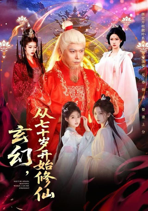 玄幻，从七十岁开始修仙（98集）UC网盘在线看