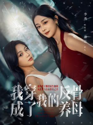 我穿成了我的反骨养母（70集）独家短剧免费看