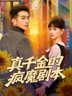 真千金的疯魔剧本（61集）免费热门短剧