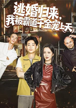 逃婚归来，我被霸道千金宠上天（107集）简直不要太好看