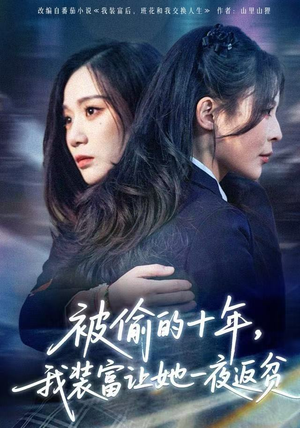 财阀千金是装的，逼你再换人生是真的（58集）全集一次看完