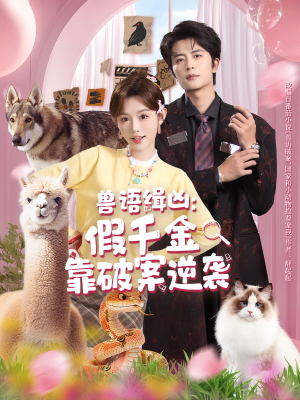 兽语缉凶：假千金靠破案逆袭（60集）短剧精彩不断