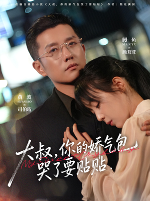 大叔，你的娇气包哭了要贴贴（81集）海量短剧免费看