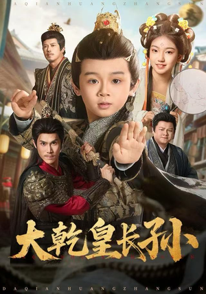 大乾皇长孙（80集）免费看