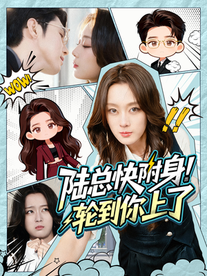 陆总快附身！轮到你上了（60集）在线看完整版