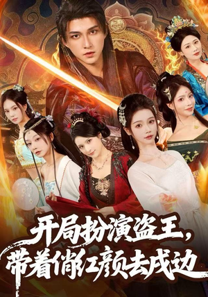 开局扮演盗王，带着俏红颜去戍边（76集）全集都在这里了