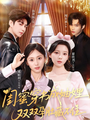 闺蜜穿书成妯娌，双双孕肚藏不住（60集）全集我都看完了