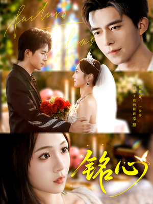 铭心（98集）短剧太好看了吧