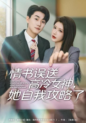 情书高冷误送女神，她自我攻略了（74集）剧好看短剧推荐