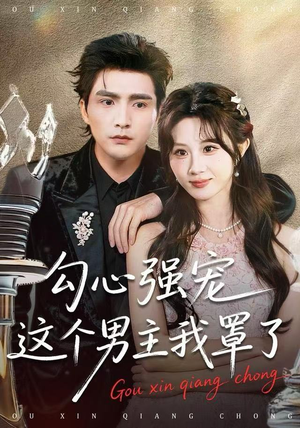 勾心强宠这个男主我罩了（92集）直接看到大结局