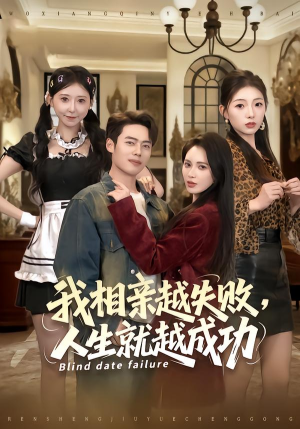 我相亲越失败人生就越成功（80集）最热门短剧来了