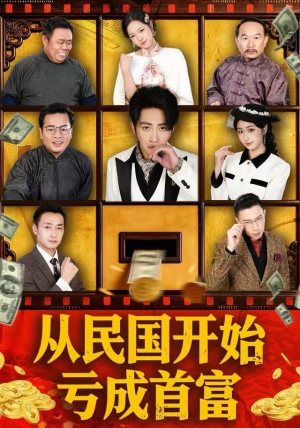 从民国开始亏成首富（72集）今日最火短剧