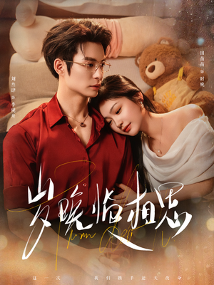 岁晚临相思（80集）分享好看的短剧