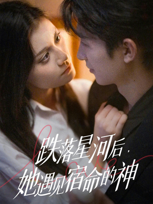 跌落星河后，她遇见宿命的神（80集）排行榜前十短剧