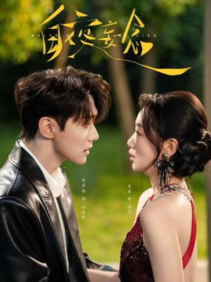 白夜妄念（73集）快来看短剧