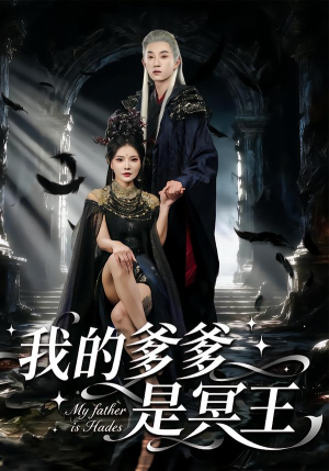 我的爹爹是冥王（78集）短剧精彩推荐