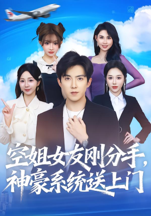 空姐女友刚分手神豪系统送上门（83集）流畅播放免费看