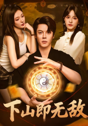 下山即无敌(64集) 下山即无敌(64集)短剧全集大结局