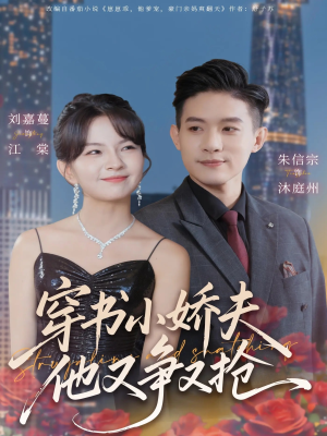 穿书小娇夫他又争又抢（80集）最火短剧热播