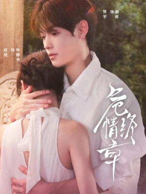 危情终章（60集）免费短剧推荐