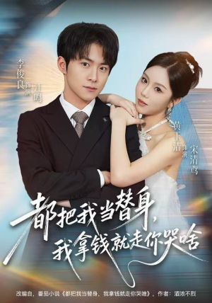 都把我当替身，我拿钱就走你哭啥（77集）热门短剧推广