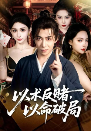 以术反赌，以命破局（80集）精彩短剧又来了
