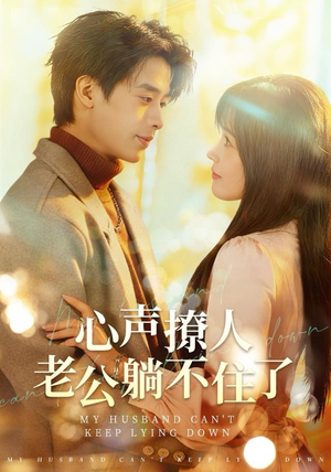 心声撩人，老公躺不住了（74集）爆火短剧推荐