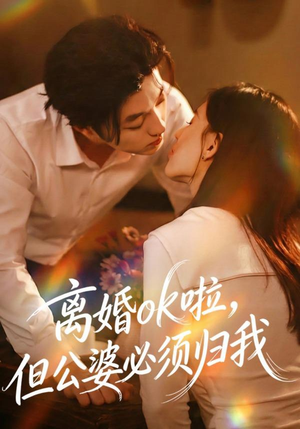 离婚ok啦，但公婆必须归我（79集）穿越短剧推荐
