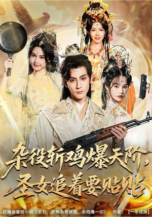 杂役斩鸡爆天阶，圣女追着要贴贴（80集）在线观看全集