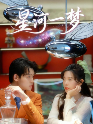 星河一梦（74集）超好看的短剧