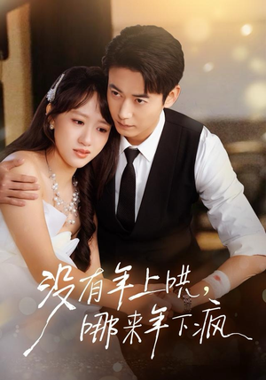 没有年上哄，哪来年下疯（80集）高清画质免费看