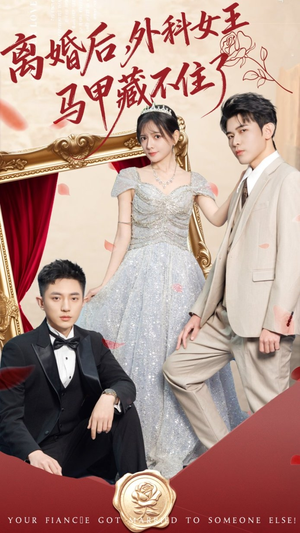 离婚后，外科女王马甲藏不住了（59集）追短剧看全集