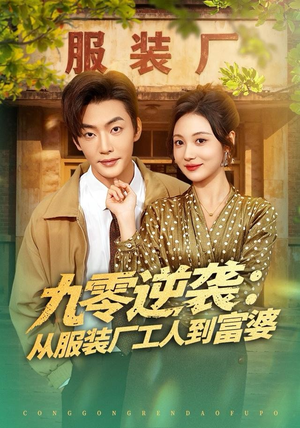 九零逆袭从服装厂工人到富婆（79集）在线播放