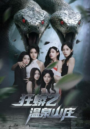 狂蟒2温泉山庄（55集）百度网盘在线看