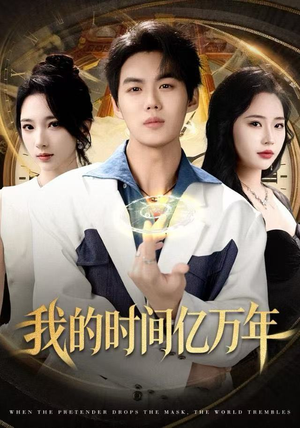 我的时间亿万年（65集）全网短剧抢先看