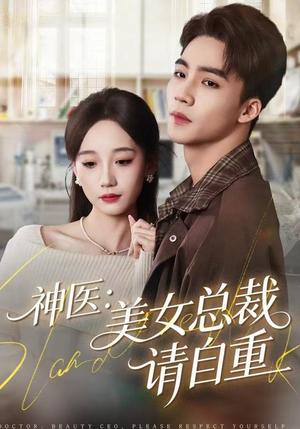 神医美女总裁请自重（69集）推荐热门短剧