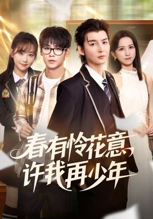 春有怜花意，许我再少年（82集）精彩短剧下载