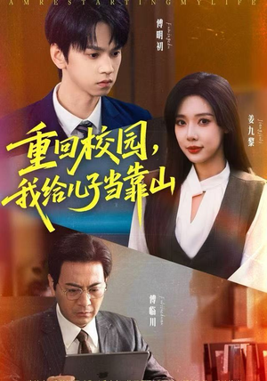 重回校园，我给儿子当靠山（64集）80到100集