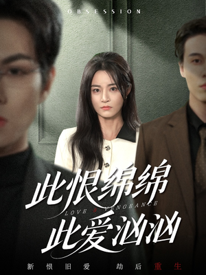 此恨绵绵此爱汹汹（68集）在线免费观影