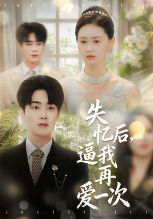 失忆后，逼我再爱一次（120集）今日最火短剧