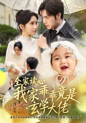 全家读心我家乖乖竟是玄学大佬（80集）在线观看全集