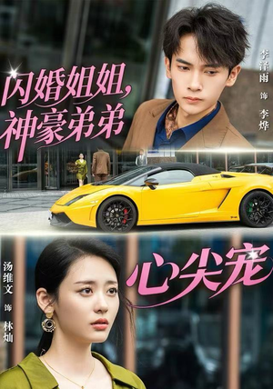 闪婚姐姐，神豪弟弟心尖宠（54集）男主角是谁