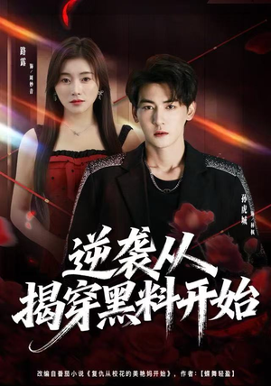 逆袭从揭穿黑料开始（80集）最热短剧推荐