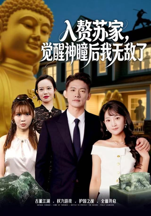 入赘苏家，觉醒神瞳后我无敌了（80集）集免费看短剧