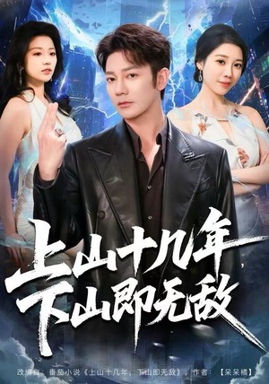 上山十几年，下山即无敌（80集）全剧免费观看
