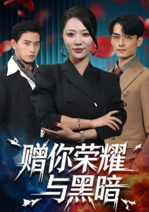 赠你荣耀与黑暗（59集）短剧热播抢先看