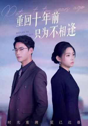 重回十年前只为不相逢（62集）常回家看看短剧