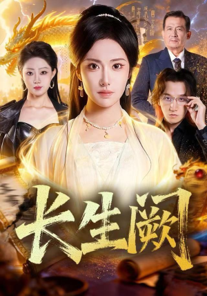 长生阙（65集）短剧