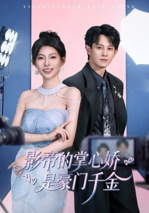 影帝的掌心娇是豪门千金（63集）在哪个平台看好