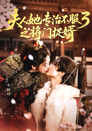 fu人ta专治不服3之将门捉婿（77集）免费短剧推荐